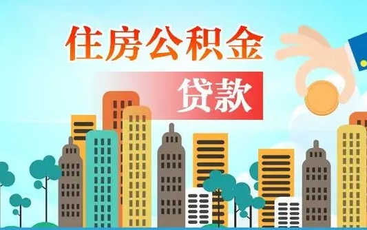 启福城可以公积金贷款吗_东营公积金代办在职离职封存服务